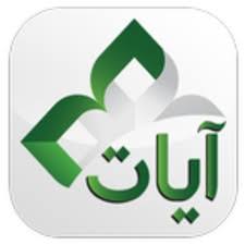 آية ـ Ayah تطبيق القرآن الكريم 2022