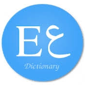تحميل قاموس عربي انجليزي بدون انترنت مجاني APK