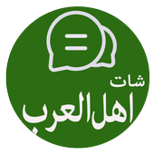 تحميل تحميل شات العرب الجديد مهكر Chat arabic آخر إصدار للأندرويد