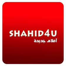 تحميل Shahid4u apk download شاهد4u برابط مباشر [2022]
