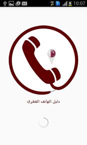 تحميل برنامج رقم قطري وهمي لتفعيل الواتس اب