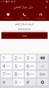 تحميل برنامج رقم قطري وهمي لتفعيل الواتس اب