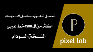 تحميل PixelLab plus الاسود مهكر 2023 خطوط عربية وتشكيلات