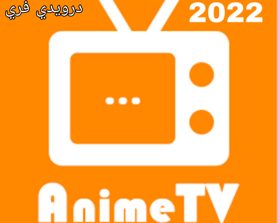 تحميل انمي تيفي anime tv برابط مباشر 2022