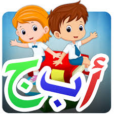 تحميل برنامج تعليم اللغة العربية للاطفال حروف وارقام
