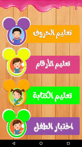 تحميل برنامج تعليم اللغة العربية للاطفال حروف وارقام
