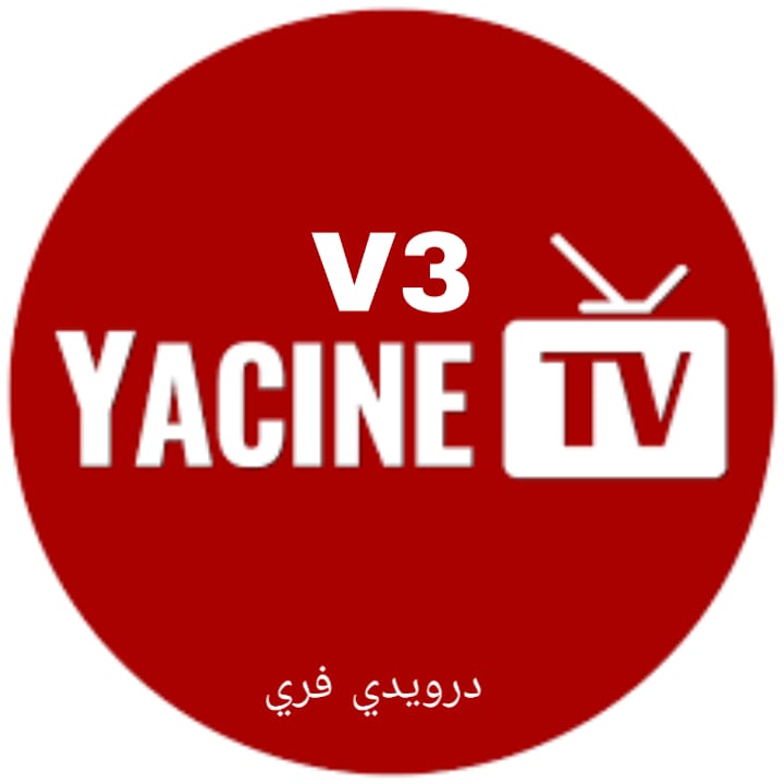 تحميل ياسين تيفي بث مباشر 2023 Yacine TV APK اخر اصدار افضل تطبيق لمشاهدة المباريات مجانا